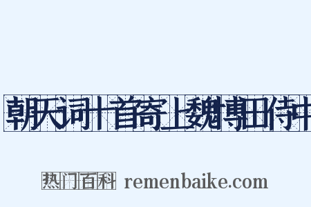 朝天词十首寄上魏博田侍中是什么意思的图片